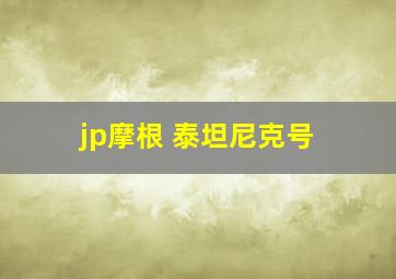 jp摩根 泰坦尼克号